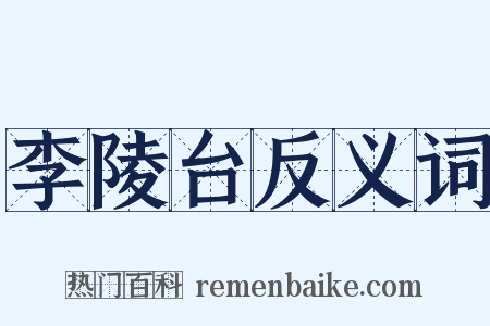 李陵台反义词是什么意思的图片